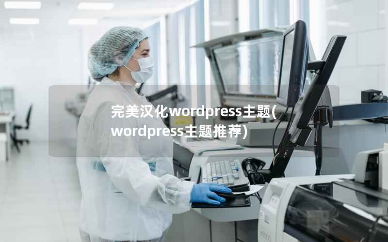 完美汉化WordPress主题，WordPress主题推荐