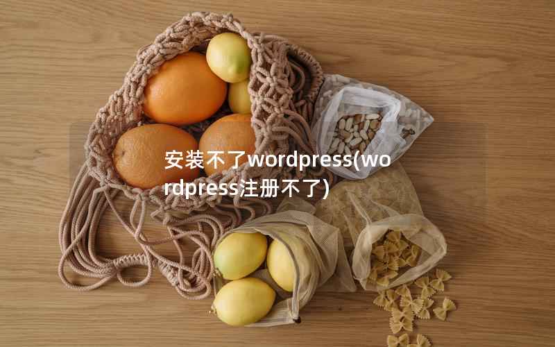 安装不了WordPress，WordPress注册不了