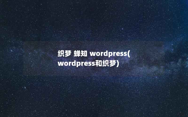 织梦 蝉知 WordPress，WordPress和织梦