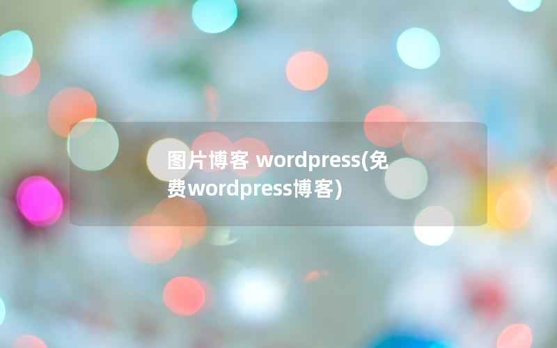 图片博客 wordpress，免费wordpress博客