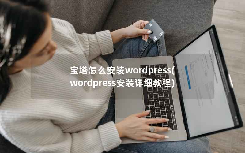 宝塔怎么安装WordPress，WordPress安装详细教程