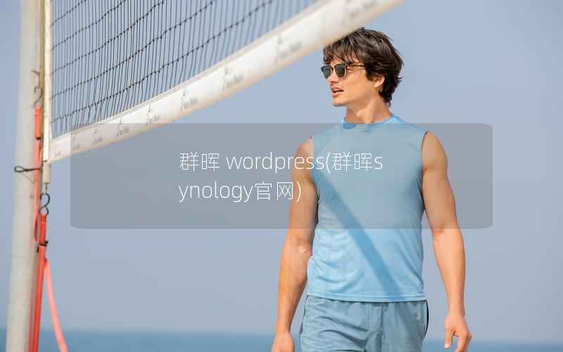 群晖 wordpress，群晖synology官网