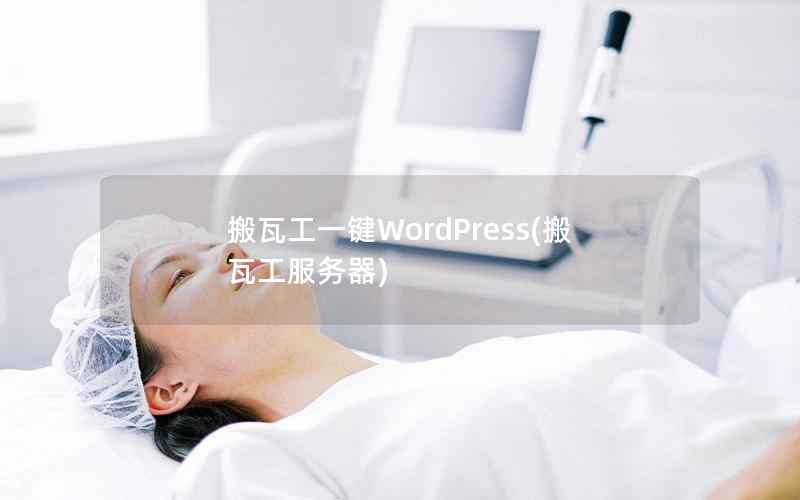 搬瓦工一键WordPress，搬瓦工服务器