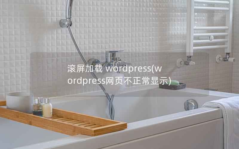 滚屏加载 WordPress，WordPress网页不正常显示