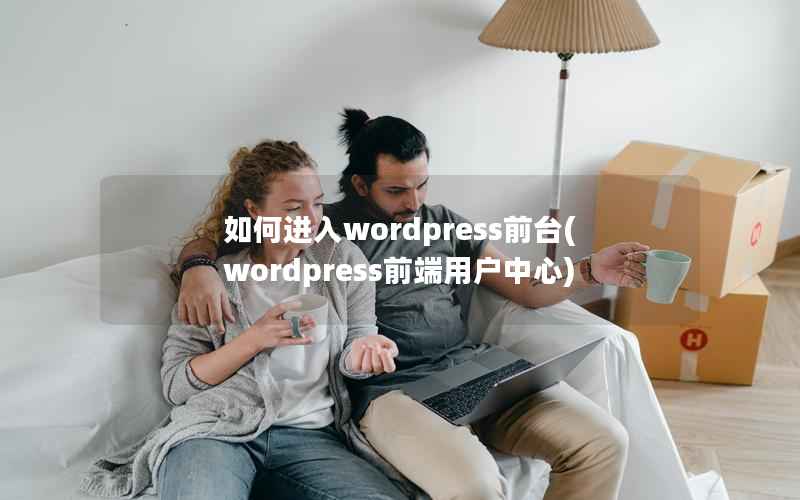 如何进入WordPress前台，WordPress前端用户中心