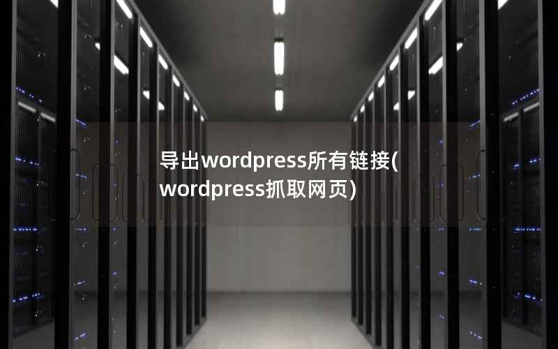 导出WordPress所有链接，WordPress抓取网页