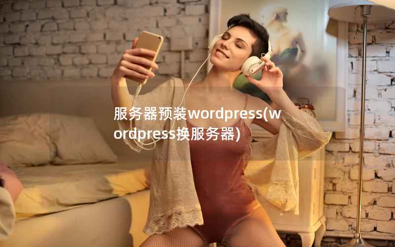 服务器预装wordpress，wordpress换服务器