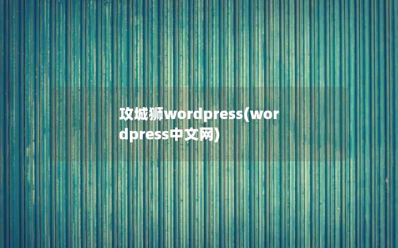 攻城狮WordPress，WordPress中文网