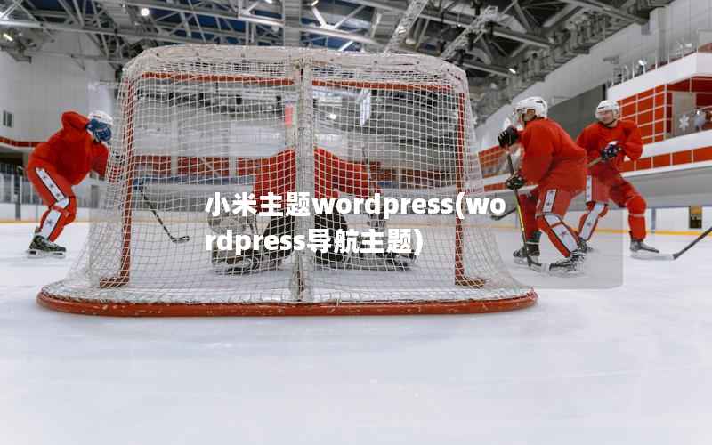 小米主题wordpress，wordpress导航主题