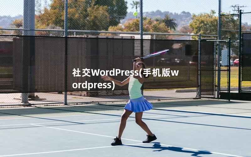 社交WordPress，手机版wordpress