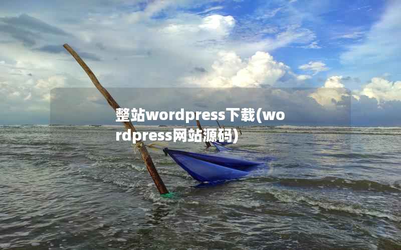 整站wordpress下载,wordpress网站源码 整站wordpress下载,wordpress网站源码