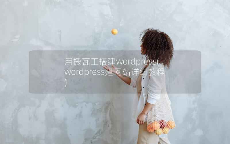 用搬瓦工搭建wordpress,wordpress建网站详细教程 用搬瓦工搭建wordpress,wordpress建网站详细教程