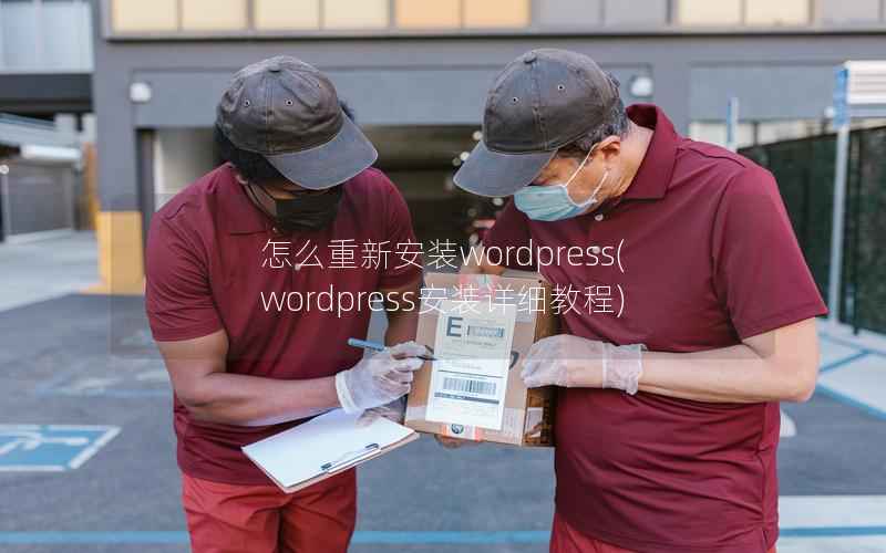 怎么重新安装WordPress，WordPress安装详细教程
