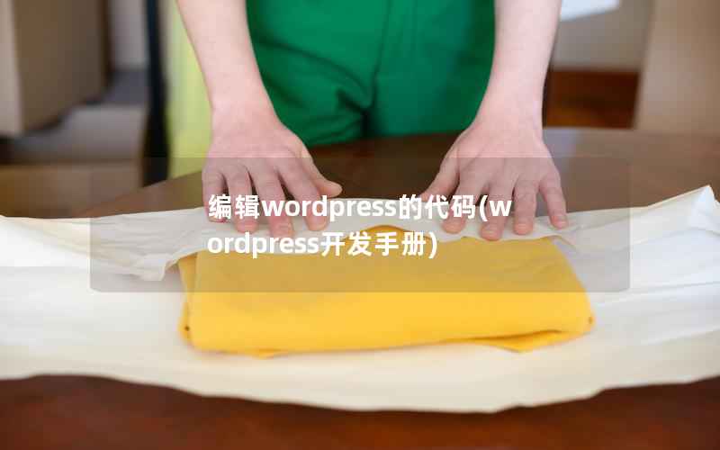 编辑WordPress的代码，WordPress开发手册