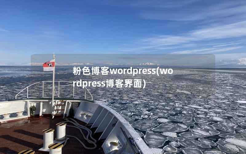 粉色博客wordpress，wordpress博客界面