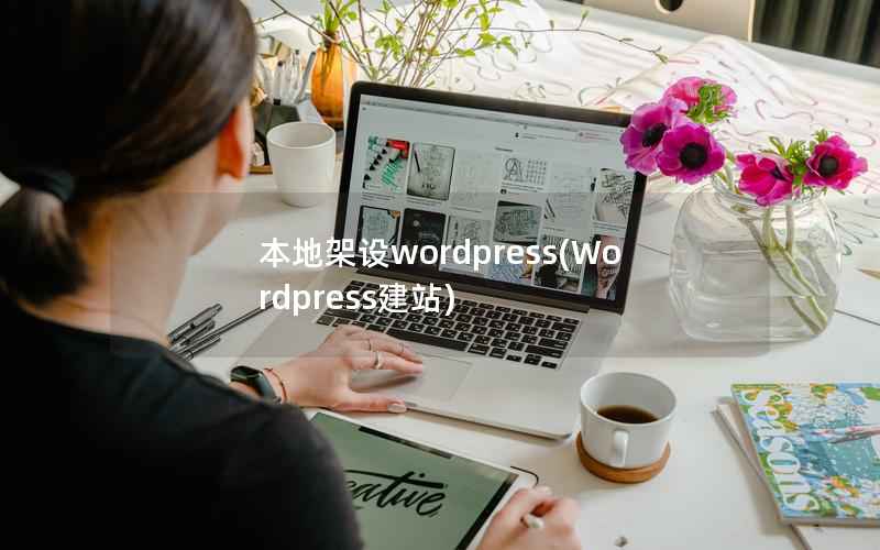 本地架设wordpress，Wordpress建站
