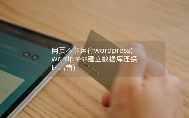 网页不能运行wordpress,wordpress建立数据库连接时出错 网页不能运行wordpress,wordpress建立数据库连接时出错