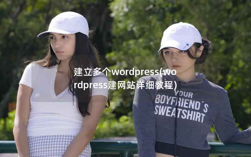 建立多个wordpress，wordpress建网站详细教程