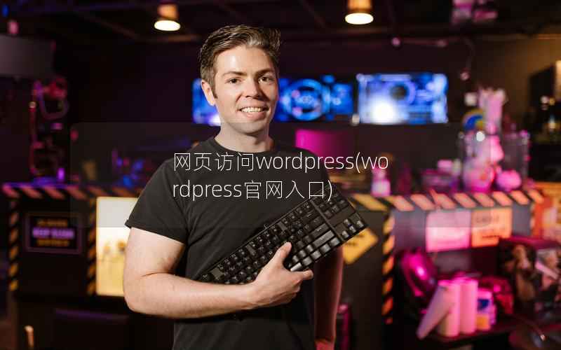 网页访问wordpress，wordpress官网入口