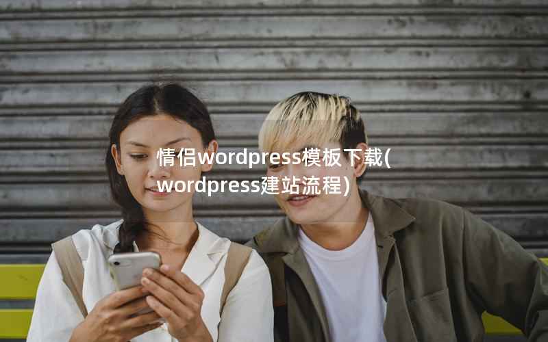情侣WordPress模板下载，WordPress建站流程