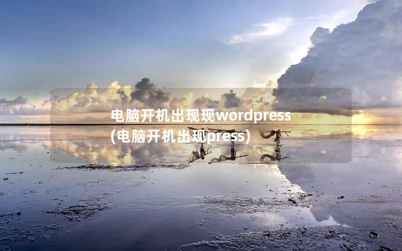 电脑开机出现现wordpress，电脑开机出现press