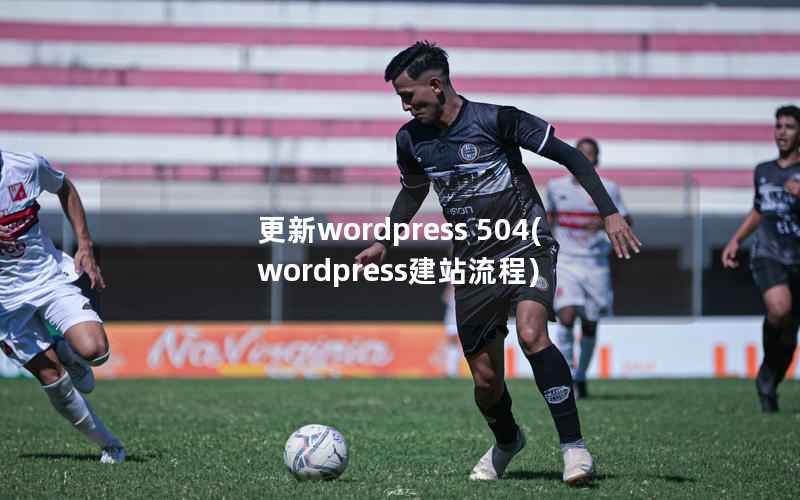 更新wordpress 504，wordpress建站流程