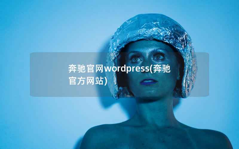 奔驰官网wordpress，奔驰官方网站