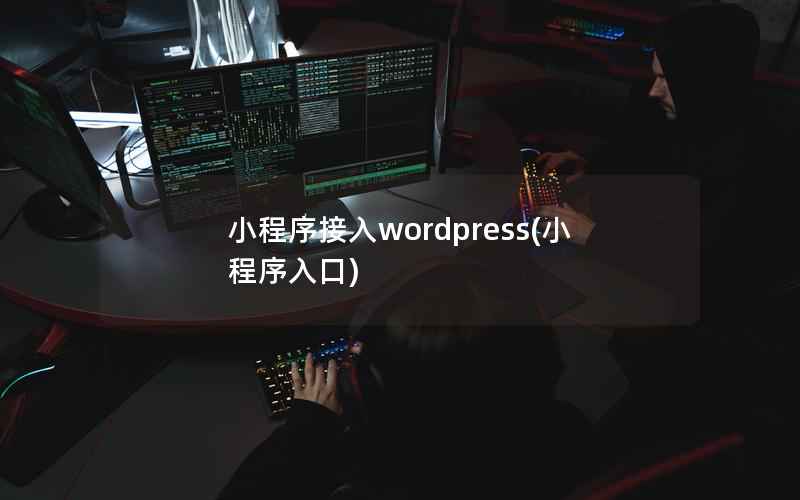 小程序接入wordpress，小程序入口