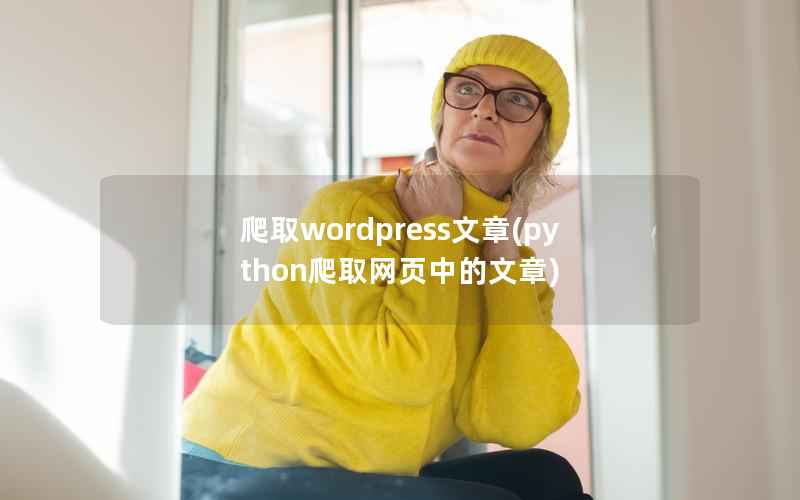 爬取wordpress文章,python爬取网页中的文章 爬取wordpress文章,python爬取网页中的文章