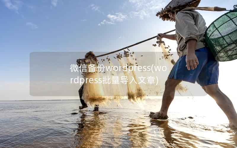 微信备份wordpress，wordpress批量导入文章