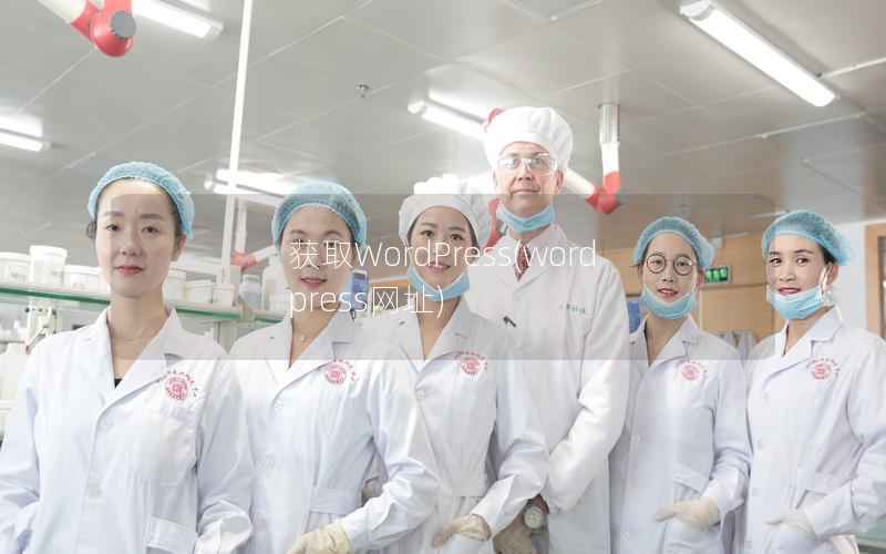 获取WordPress,wordpress网址 获取WordPress,wordpress网址
