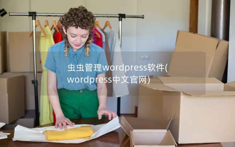 虫虫管理wordpress软件，wordpress中文官网
