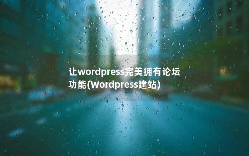 让WordPress完美拥有论坛功能，Wordpress建站