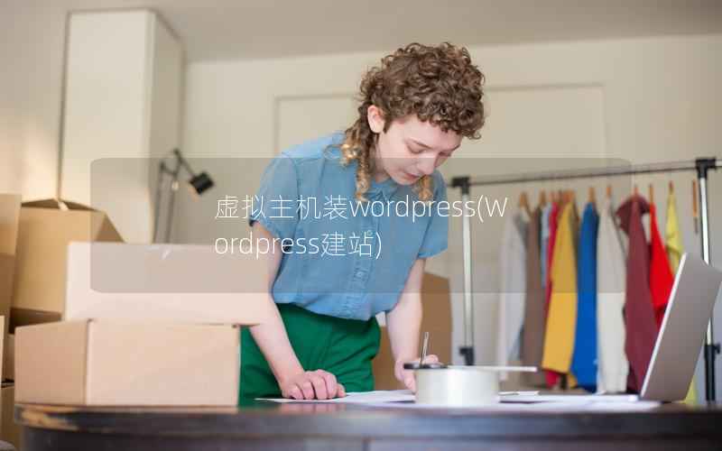 虚拟主机装wordpress,Wordpress建站 虚拟主机装wordpress,Wordpress建站
