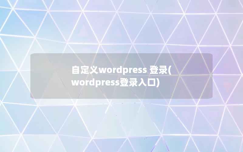 自定义WordPress 登录，WordPress登录入口