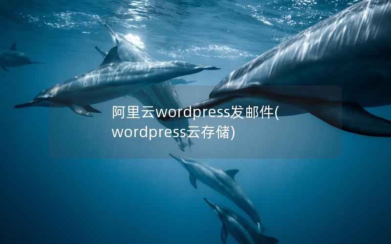 阿里云wordpress发邮件，wordpress云存储