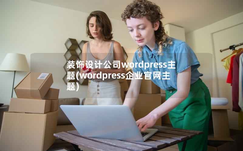 装饰设计公司WordPress主题，WordPress企业官网主题