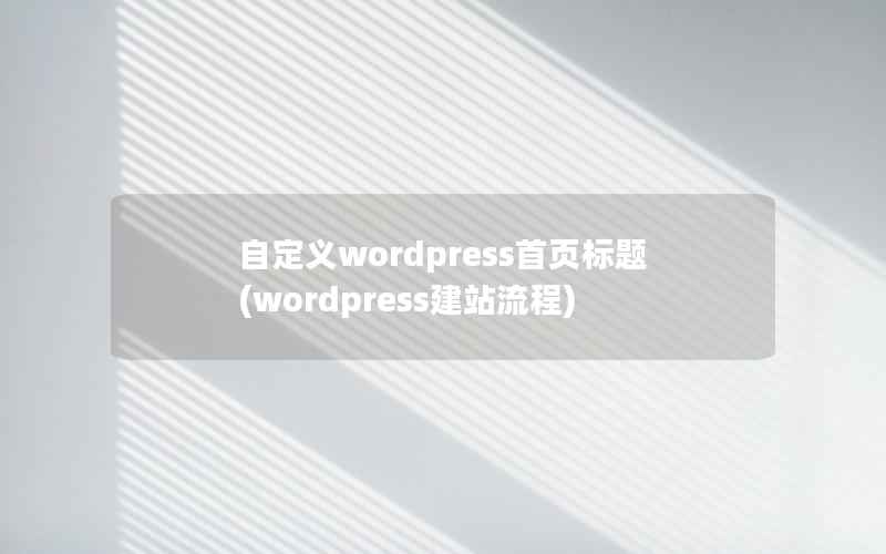 自定义WordPress首页标题，WordPress建站流程