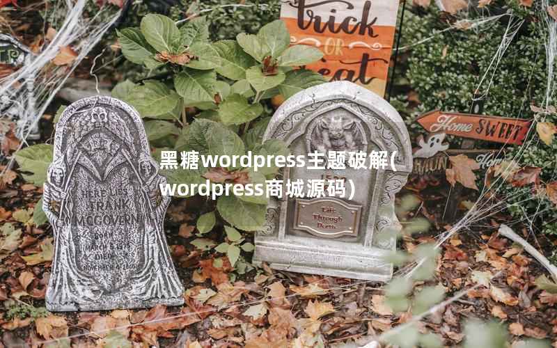 黑糖wordpress主题破解，wordpress商城源码