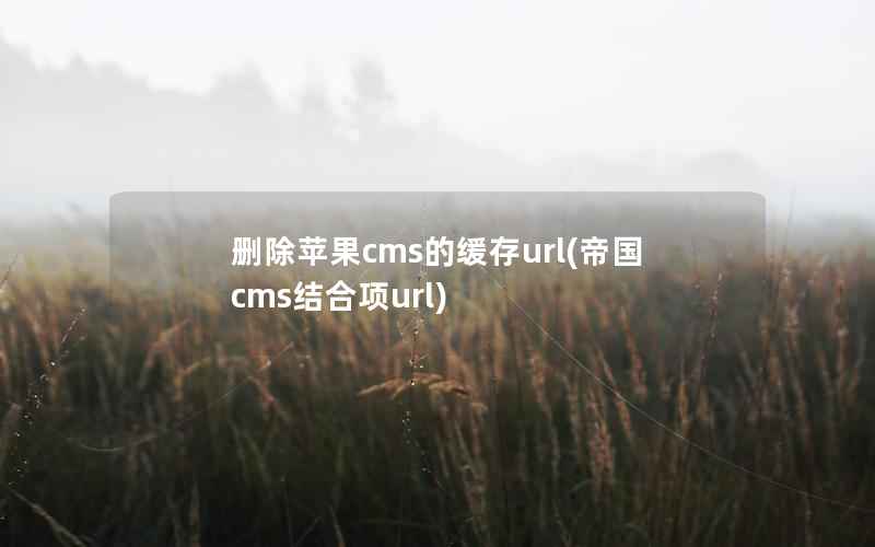 删除苹果CMS的缓存url，帝国CMS结合项url