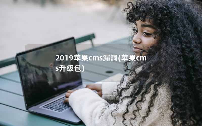 2019苹果CMS漏洞，苹果CMS升级包
