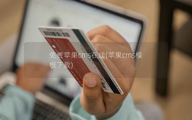 免费苹果CMS在线，苹果CMS模板下载