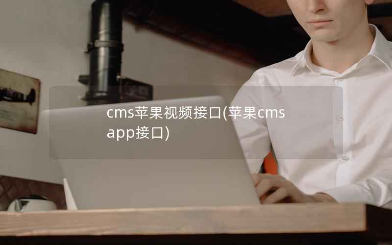 cms苹果视频接口，苹果cms app接口