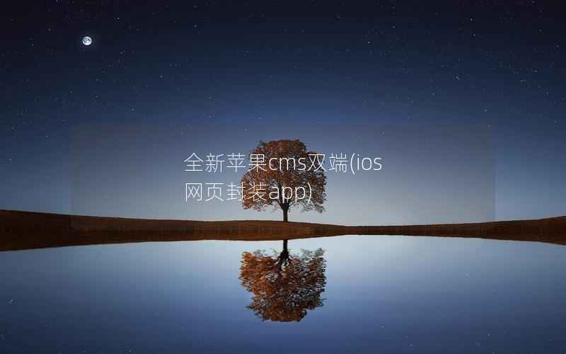 全新苹果CMS双端，ios 网页封装app