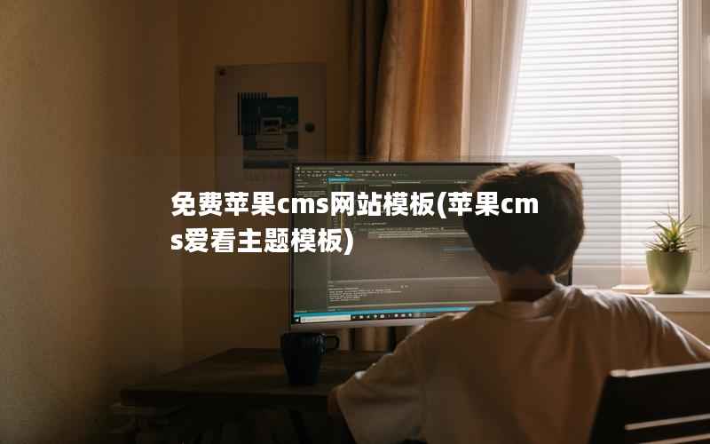 免费苹果cms网站模板，苹果cms爱看主题模板