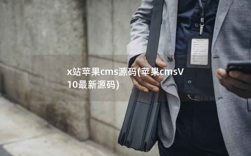 x站苹果CMS源码，苹果CMSV10最新源码
