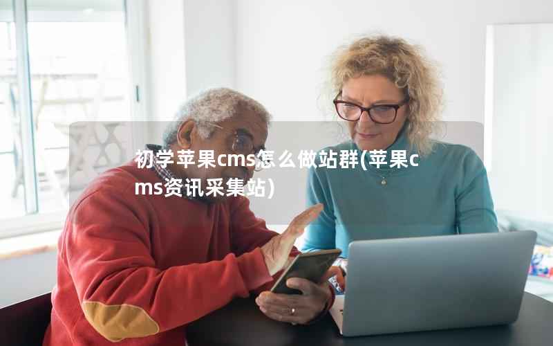 初学苹果CMS怎么做站群，苹果CMS资讯采集站