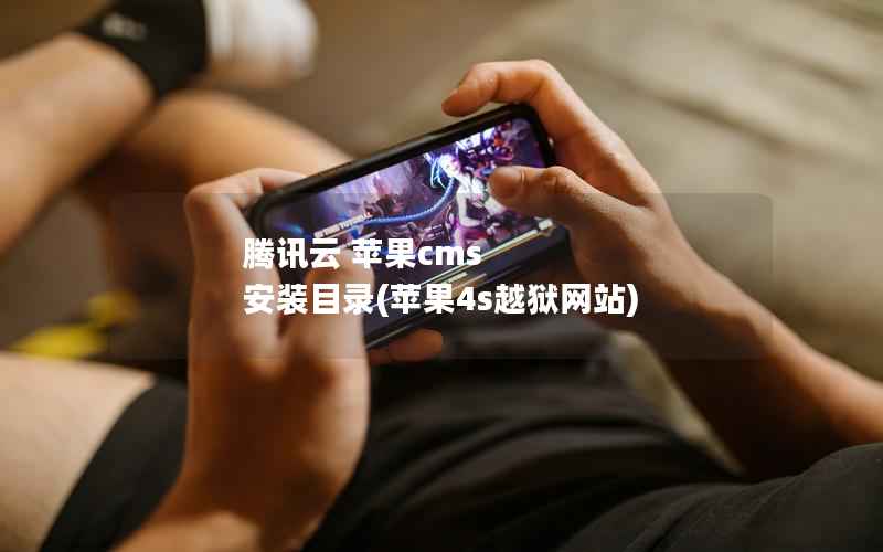 腾讯云 苹果CMS 安装目录，苹果4s越狱网站