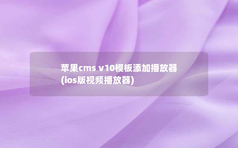 苹果cms v10模板添加播放器，ios版视频播放器
