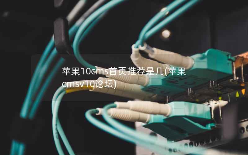 苹果10cms首页推荐是几，苹果CMSv10论坛